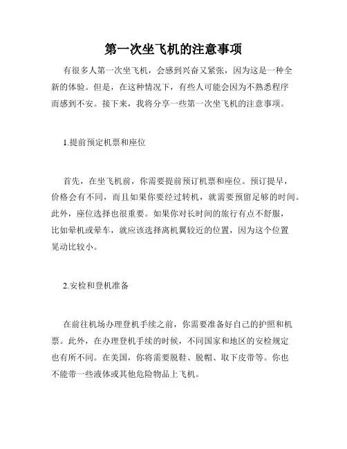 第一次坐飞机的注意事项