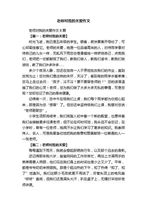 老师对我的关爱作文8篇