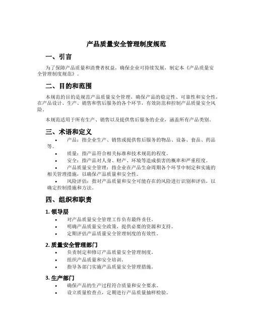 产品质量安全管理制度规范