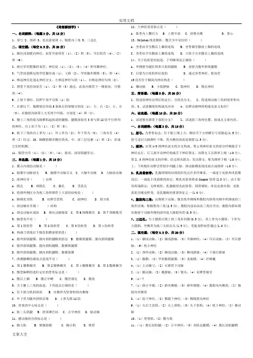 《局部解剖学》精彩试题+问题详解