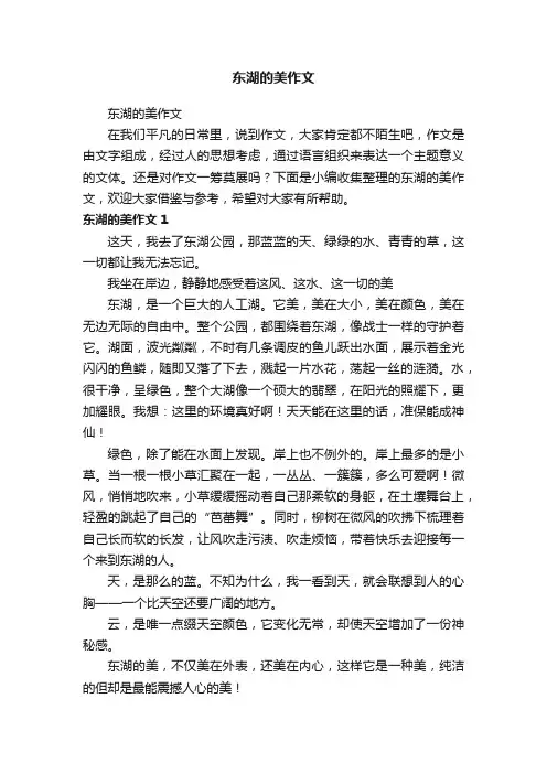 东湖的美作文