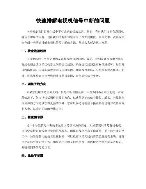 快速排解电视机信号中断的问题