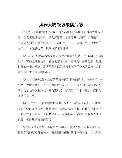 风云人物采访录读后感