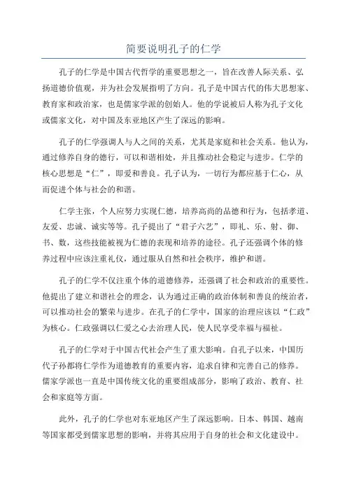简要说明孔子的仁学