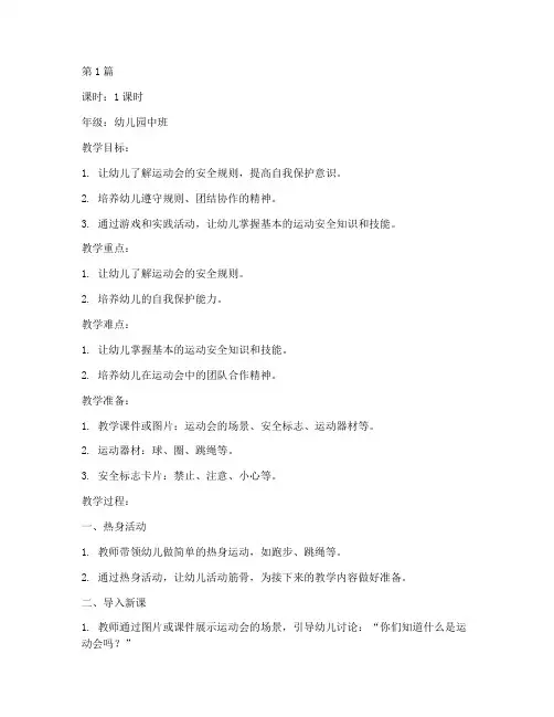 运动会幼儿安全教育教案(3篇)