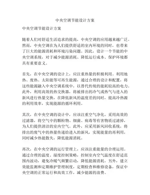中央空调节能设计方案