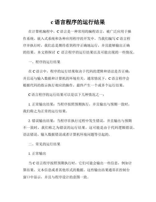 c语言程序的运行结果