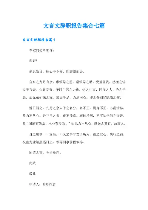 文言文辞职报告集合七篇