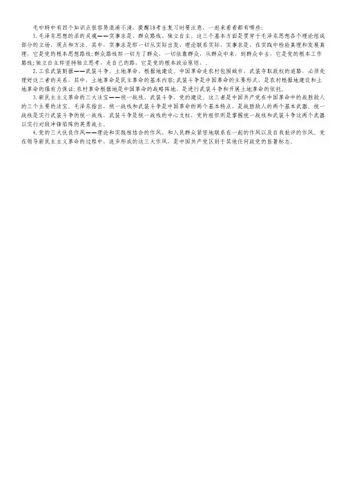 最新考研政治：毛中特复习易混淆知识点