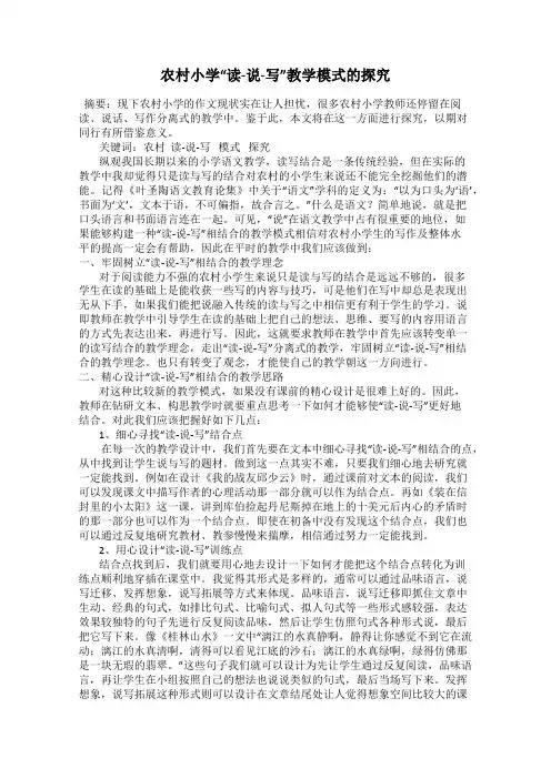 农村小学“读-说-写”教学模式的探究