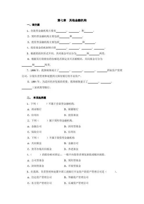 货币银行学(第五版)第7章 其他金融机构 题库及答案