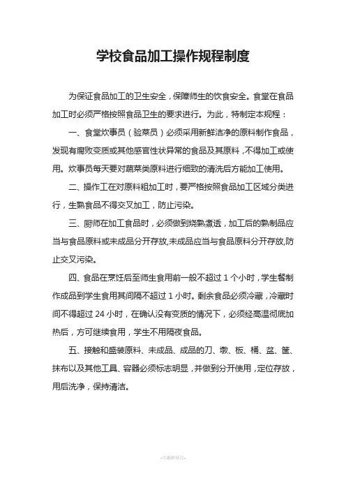 学校食品加工操作规程制度