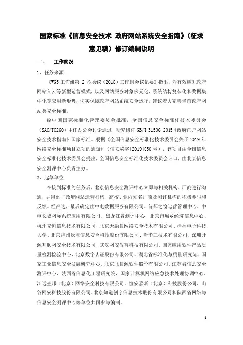 信息安全技术 政府网站系统安全指南-编制说明