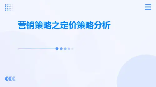 营销策略之定价策略分析