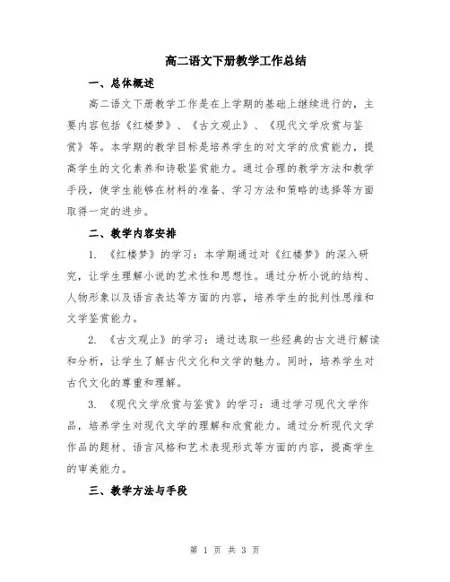高二语文下册教学工作总结