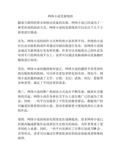 网络小说发展现状