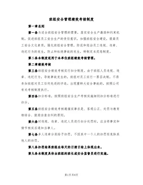 班组安全管理绩效考核制度(5篇)