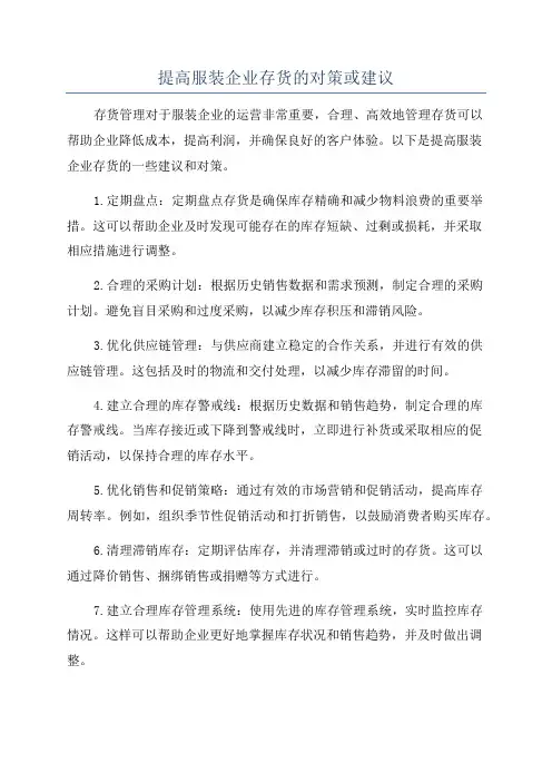 提高服装企业存货的对策或建议