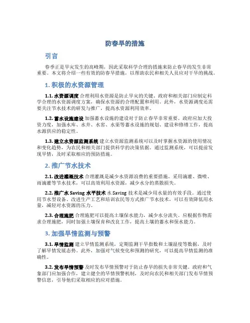 防春旱的措施
