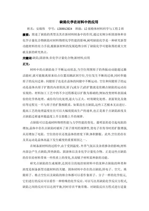 缺陷化学在材料中的应用