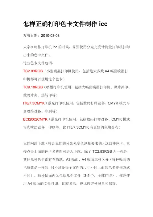 正确打印色卡文件制作icc