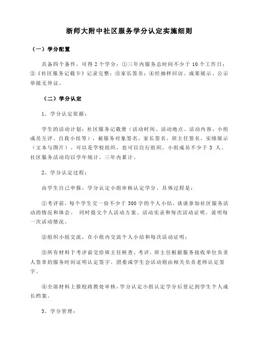 浙师大附中社区服务学分认定实施细则
