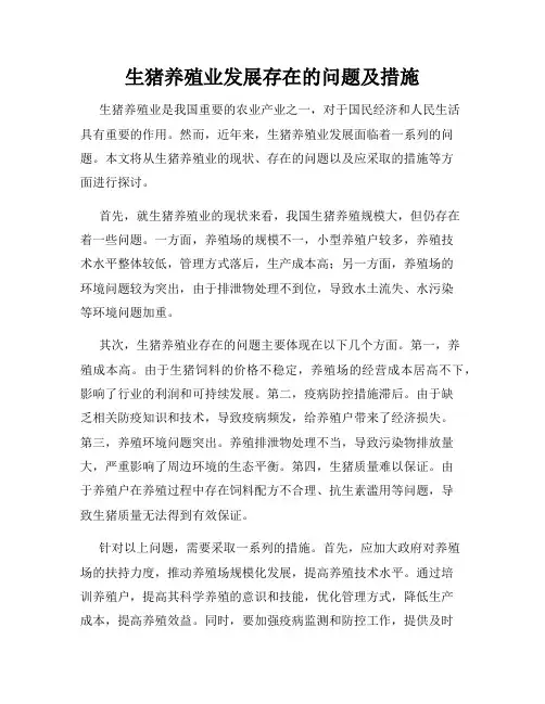 生猪养殖业发展存在的问题及措施
