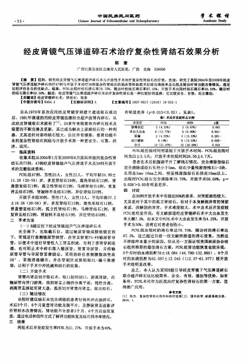 经皮肾镜气压弹道碎石术治疗复杂性肾结石效果分析