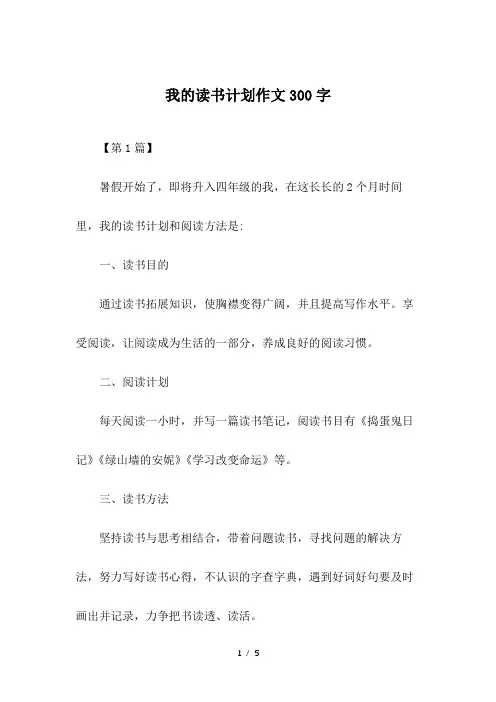 我的读书计划作文300字