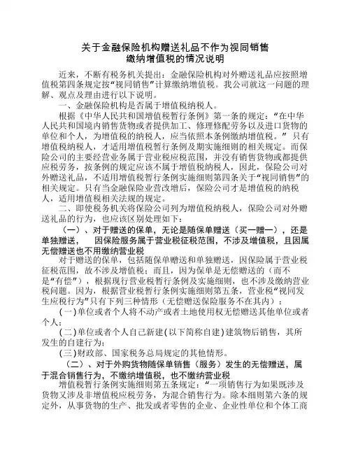 关于金融保险机构赠送礼品不作为视同销售缴纳增值税的情况说明