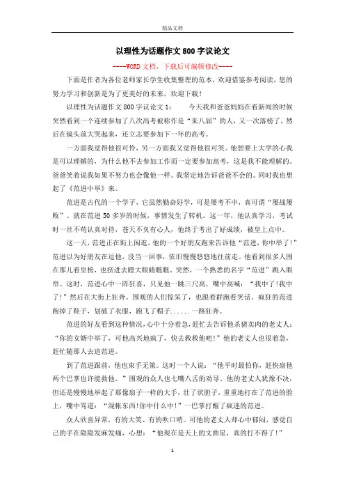 以理性为话题作文800字议论文