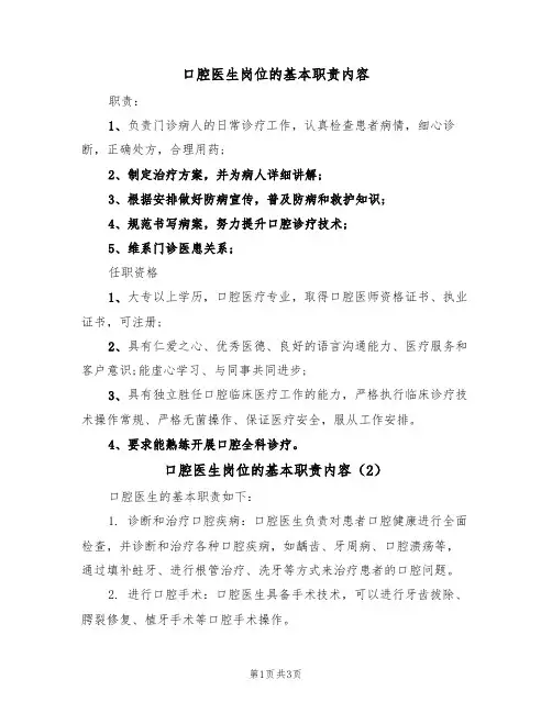 口腔医生岗位的基本职责内容（3篇）