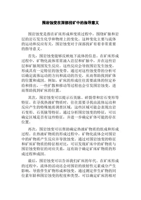 围岩蚀变在深部找矿中的指导意义