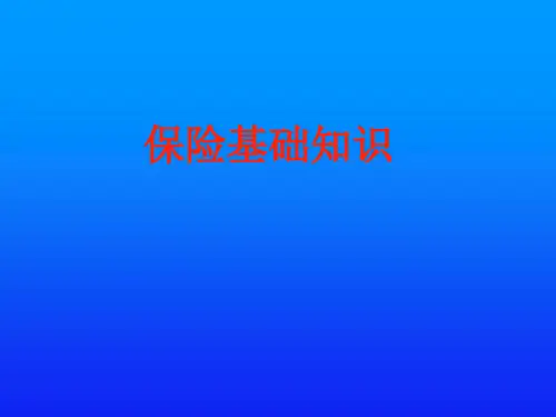 保险代理人基础知识课件