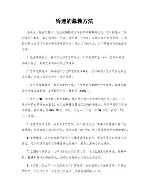 昏迷的急救方法