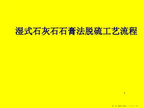石灰石石膏湿法脱硫工艺流程