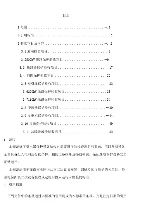继电保护及二次回路验收规范要求