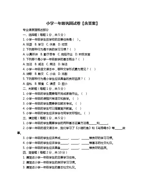 小学一年级巩固试卷【含答案】