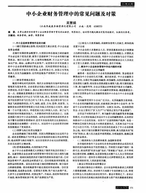 中小企业财务管理中的常见问题及对策