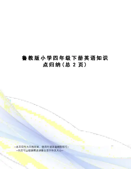 鲁教版小学四年级下册英语知识点归纳