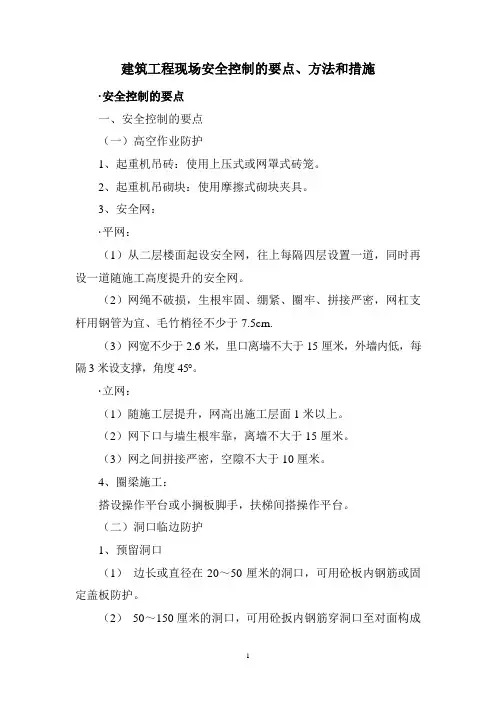 最新整理建筑工程现场安全控制的要点、方法和措施