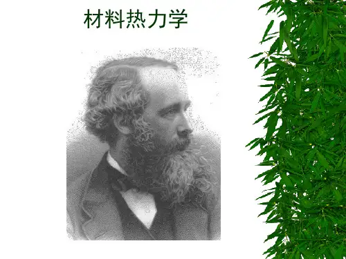 材料热力学【精品课件】