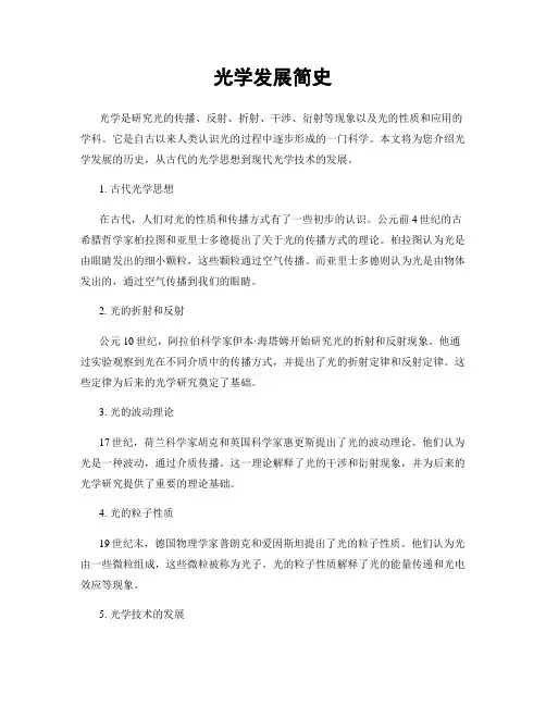 光学发展简史