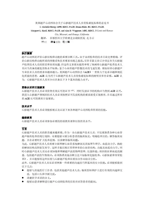 美国超声心动图协会关于心脏超声技术人员资格最低标准的意见书翻译