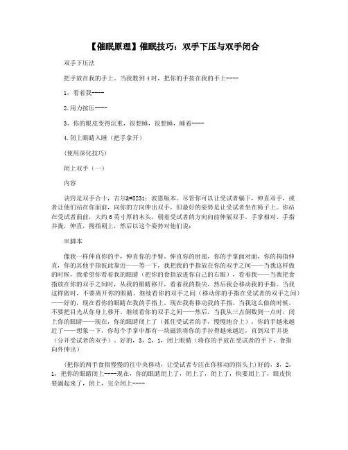 【催眠原理】催眠技巧：双手下压与双手闭合