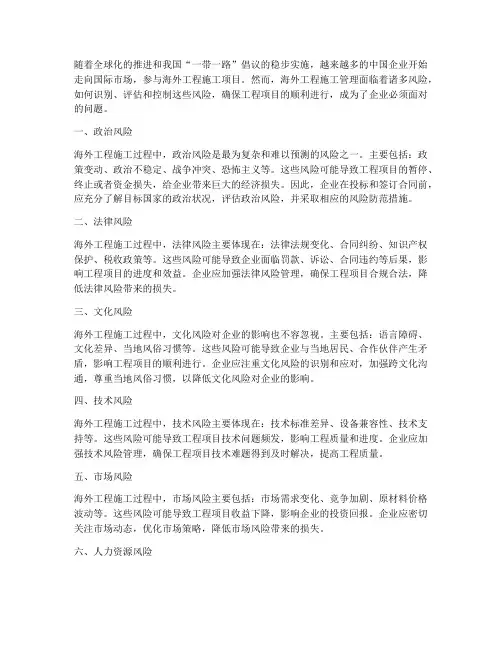 海外工程施工管理风险