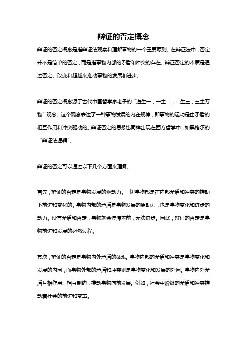 辩证的否定概念