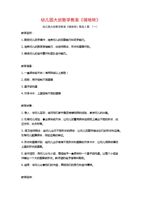 幼儿园大班数学教案《铺地砖》2篇