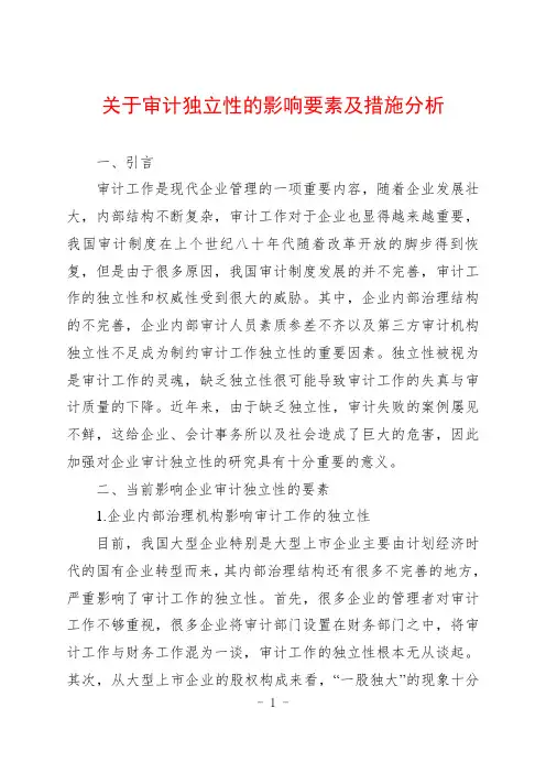 关于审计独立性的影响要素及措施分析