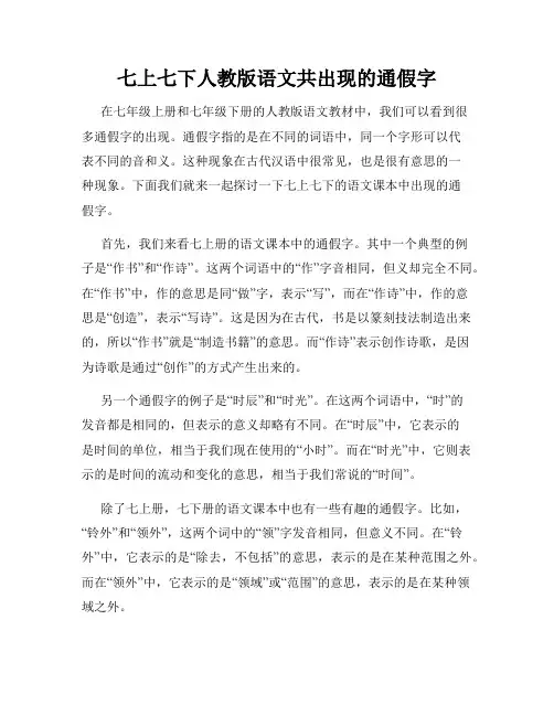 七上七下人教版语文共出现的通假字